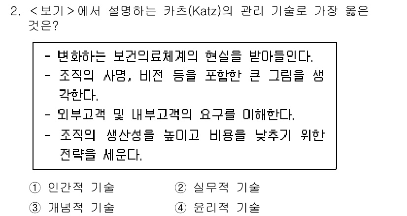9급_지방직_공무원_서울시_간호관리(8급) 2023년 2번 - 카츠(Katz)의 관리 기술은 변화하는 보건의료체계에 대한 적응 능력을 ... 에 관한 핵심 기출문제