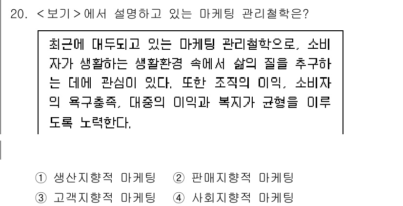 9급_지방직_공무원_서울시_간호관리(8급) 2023년 20번 - 문항에서 설명하는 마케팅 관리철학은 '사회적 마케팅'입니다. 이는 소비자... 에 관한 핵심 기출문제