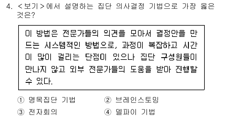9급_지방직_공무원_서울시_간호관리(8급) 2023년 4번 - 집단 의사결정 기법 중에서 전문 인력의 의견을 수렴하여 시스템적으로 결정... 에 관한 핵심 기출문제
