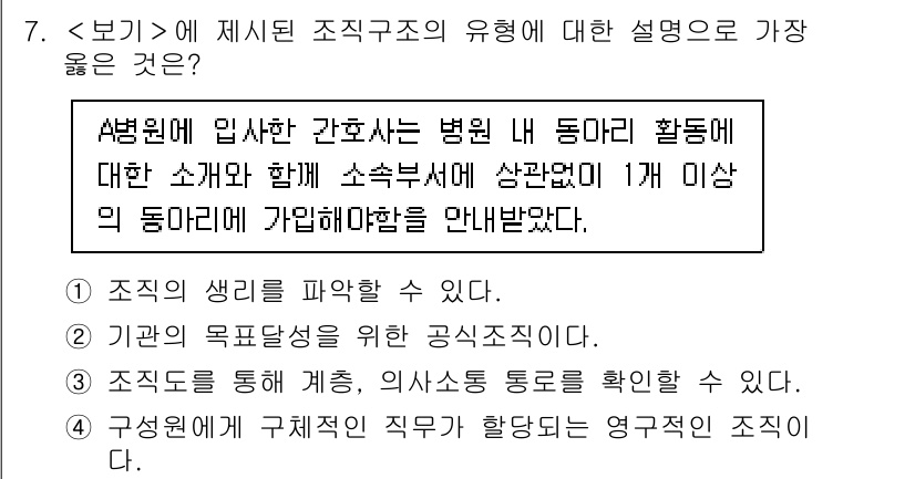 9급_지방직_공무원_서울시_간호관리(8급) 2023년 7번 - 조직의 생리를 파악하는 것은 효과적인 간호관리의 기초로, 병원 내 간호사... 에 관한 핵심 기출문제