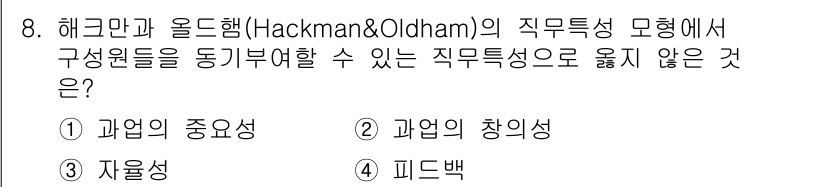 9급_지방직_공무원_서울시_간호관리(8급) 2023년 8번 - 정답은 2번 '과업의 창의성'입니다. 해크먼과 올드햄의 직무특성 이론에서... 에 관한 핵심 기출문제