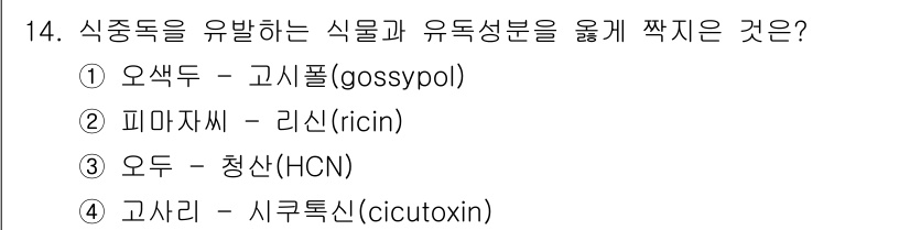 9급_지방직_공무원_서울시_공중보건 2023년 14번 - 식중독을 유발하는 식물성과 유독성분은 "피마자씨"에 포함된 리신(rici... 에 관한 핵심 기출문제