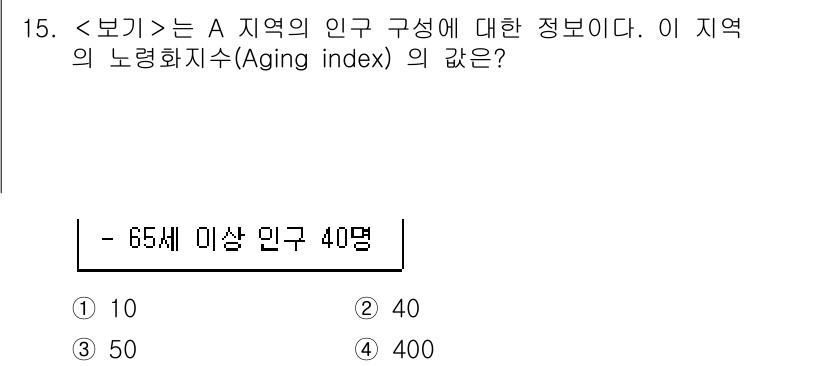9급_지방직_공무원_서울시_공중보건 2023년 15번 - A 지역의 노령화 지수(Aging index)는 65세 이상 인구 수를 ... 에 관한 핵심 기출문제