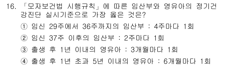 9급_지방직_공무원_서울시_공중보건 2023년 16번 - 모자보건 시행규칙에 따라 출생 후 1년 이내의 영유아는 3개월마다 1회 ... 에 관한 핵심 기출문제