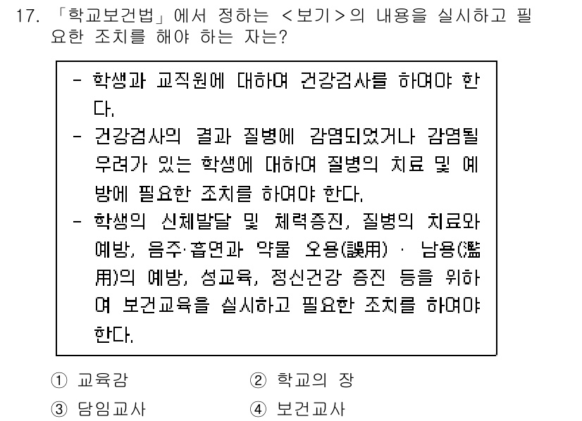 9급_지방직_공무원_서울시_공중보건 2023년 17번 - . 

해설: 학교보건법은 학생의 건강을 보호하고 증진시키기 위한 조치를... 에 관한 핵심 기출문제