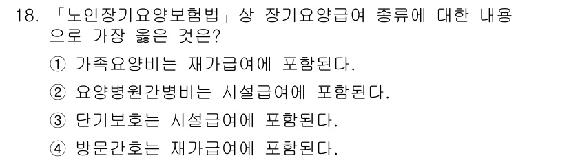 9급_지방직_공무원_서울시_공중보건 2023년 18번 - 방문간호는 보건의료 서비스의 일환으로 가정에서 제공되며, 재가급여에 포함... 에 관한 핵심 기출문제