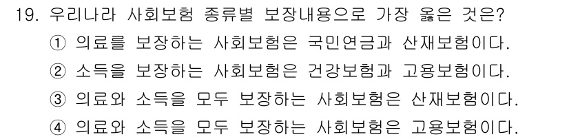 9급_지방직_공무원_서울시_공중보건 2023년 19번 - 사회보험은 의료와 소득을 모두 보장하여 국민의 건강과 생활 안정을 도모하... 에 관한 핵심 기출문제