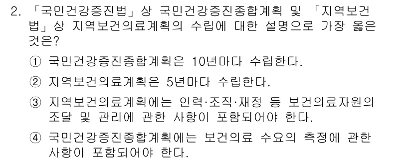 9급_지방직_공무원_서울시_공중보건 2023년 2번 - 정답 3번은 지역보건의료계획의 인력, 조직, 재정 등 보건의료자원의 조달... 에 관한 핵심 기출문제