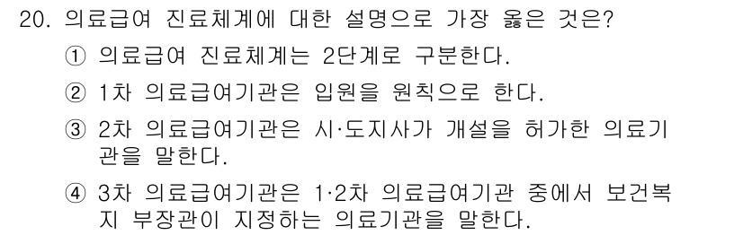 9급_지방직_공무원_서울시_공중보건 2023년 20번 - 의료급여 진료체계는 2단계로 구성되어 있으며, 1단계 의료급여기관은 일반... 에 관한 핵심 기출문제