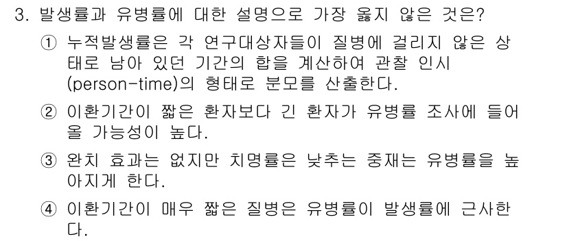 9급_지방직_공무원_서울시_공중보건 2023년 3번 - 정답인 이유: 상병과 유병률이 높은 상태에서도 사람에게 질병이 발생할 수... 에 관한 핵심 기출문제