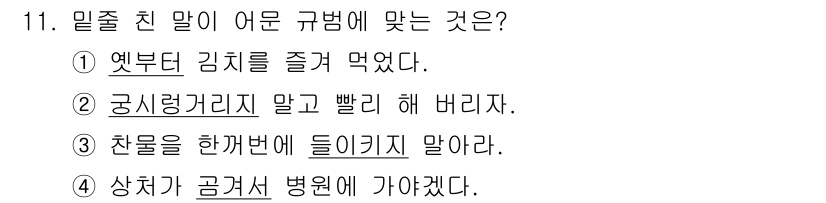 9급_지방직_공무원_서울시_국어 2023년 11번 - "상치가 곰게서 병원에 가야겠다"는 문맥 상 어색하며, 병원에 가는 사유... 에 관한 핵심 기출문제