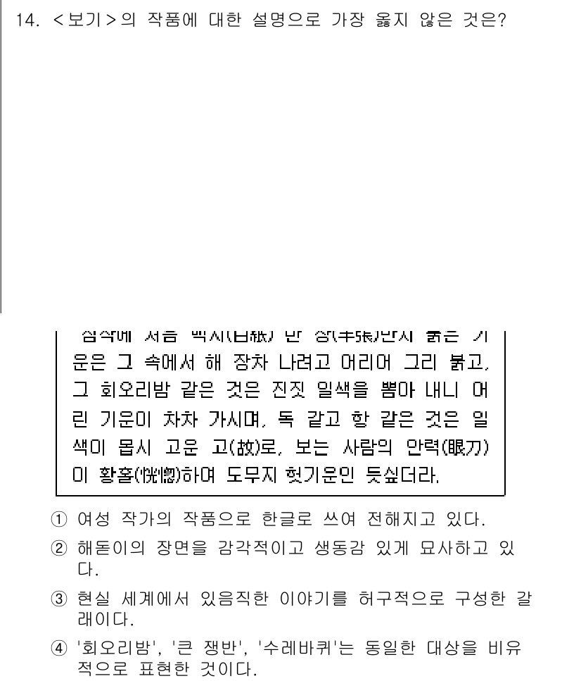 9급_지방직_공무원_서울시_국어 2023년 14번 - 이유: 3번의 설명은 다른 문학 작품들과의 비교를 통해 '보기'의 주제를... 에 관한 핵심 기출문제
