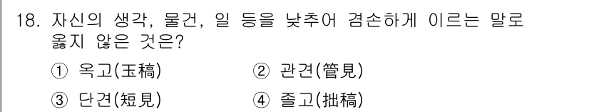 9급_지방직_공무원_서울시_국어 2023년 18번 - . '욕고'는 자신이 낮추어 말하는 방식이므로 질문의 조건에 맞지 않습니... 에 관한 핵심 기출문제