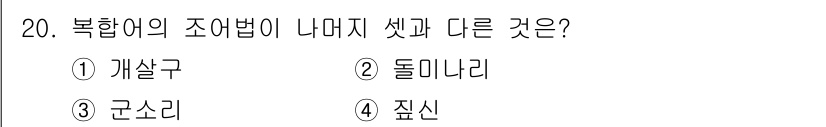 9급_지방직_공무원_서울시_국어 2023년 20번 - . 죄신  
해설: 복합어의 조어법은 일반적으로 두 개 이상의 어근이 결... 에 관한 핵심 기출문제
