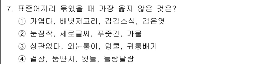 9급_지방직_공무원_서울시_국어 2023년 7번 - '상관없다, 와는통이, 덩굴, 기둥배기'는 표준어가 아닌 비표준어로, 표... 에 관한 핵심 기출문제