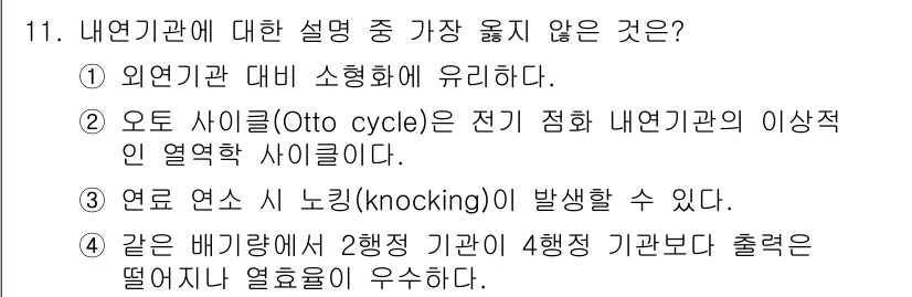 9급_지방직_공무원_서울시_기계일반 2023년 11번 - 내연기관의 설명 중 가장 옳지 않은 것은 ④번으로, 같은 배기량의 2행정... 에 관한 핵심 기출문제