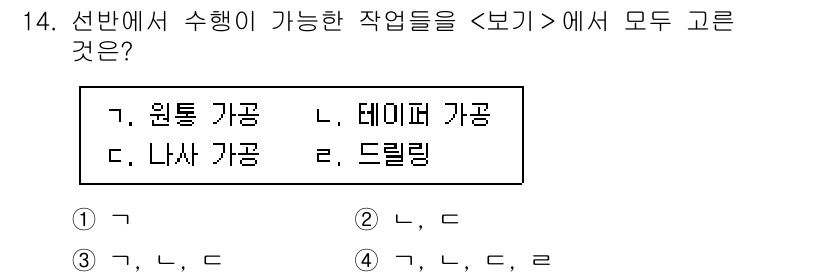 9급_지방직_공무원_서울시_기계일반 2023년 14번 - ‘원통 가공’, ‘데이터 가공’, ‘나사 가공’, ‘드릴링’은 모두 기계... 에 관한 핵심 기출문제