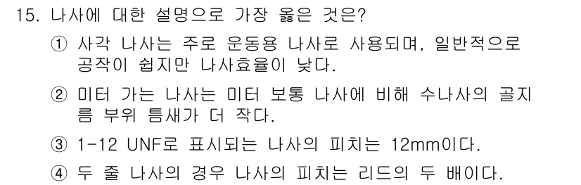 9급_지방직_공무원_서울시_기계일반 2023년 15번 - . 

미터 나사는 미터 보통 나사에 비해 수나사의 곧이 부분이 더 작아... 에 관한 핵심 기출문제