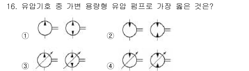 9급_지방직_공무원_서울시_기계일반 2023년 16번 - 유압기호에서 가변 용량형 유압 펌프는 유량을 조절할 수 있는 구조를 가지... 에 관한 핵심 기출문제