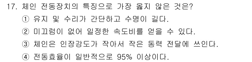 9급_지방직_공무원_서울시_기계일반 2023년 17번 - . 체인의 인장강도가 작아 작은 동력에 쓰인다는 것은 일반적인 체인 전동... 에 관한 핵심 기출문제
