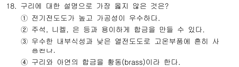 9급_지방직_공무원_서울시_기계일반 2023년 18번 - 구리의 설명 중 "구리와 아연의 합금을 황동(brass)이라 한다"는 표... 에 관한 핵심 기출문제