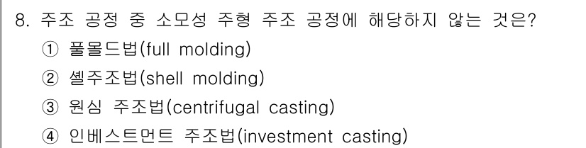 9급_지방직_공무원_서울시_기계일반 2023년 8번 - 주조 공정 중 소모성 주형 주조에 해당하지 않는 것은 3번 원심 주조법(... 에 관한 핵심 기출문제