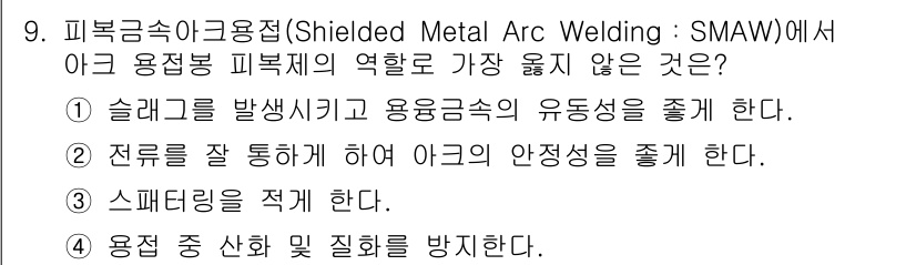 9급_지방직_공무원_서울시_기계일반 2023년 9번 - 아크가 발생하는 동안 전극과 용접금속 사이에서 전류가 흐르며 아크의 안정... 에 관한 핵심 기출문제