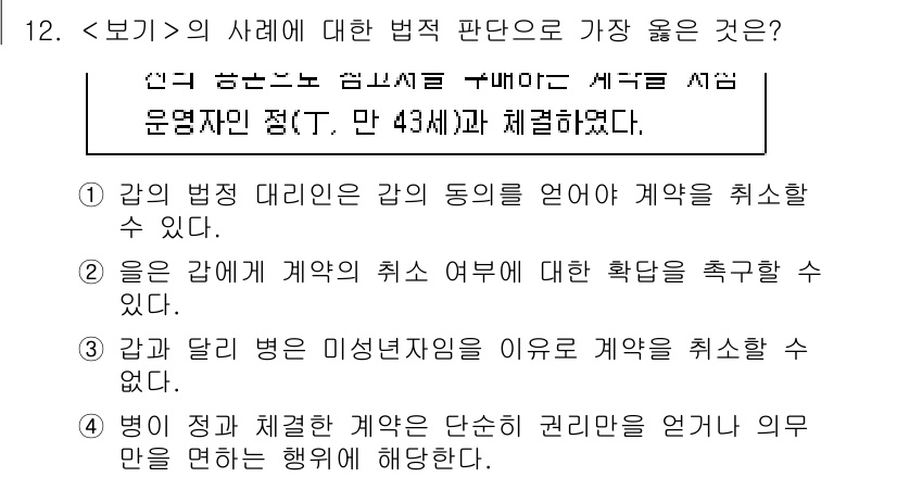 9급_지방직_공무원_서울시_사회(유공자) 2023년 12번 - 1. 감의 법정 대리인은 법적으로 감의 동의를 받아 계약을 취소할 수 있... 에 관한 핵심 기출문제