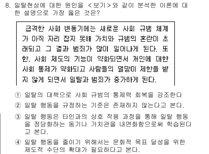 9급_지방직_공무원_서울시_사회(유공자) 2023년 8번 - 핵심 해설: 일탈 행동은 사회 규범에 대한 저항으로 나타나며, 이는 사회... 에 관한 핵심 기출문제