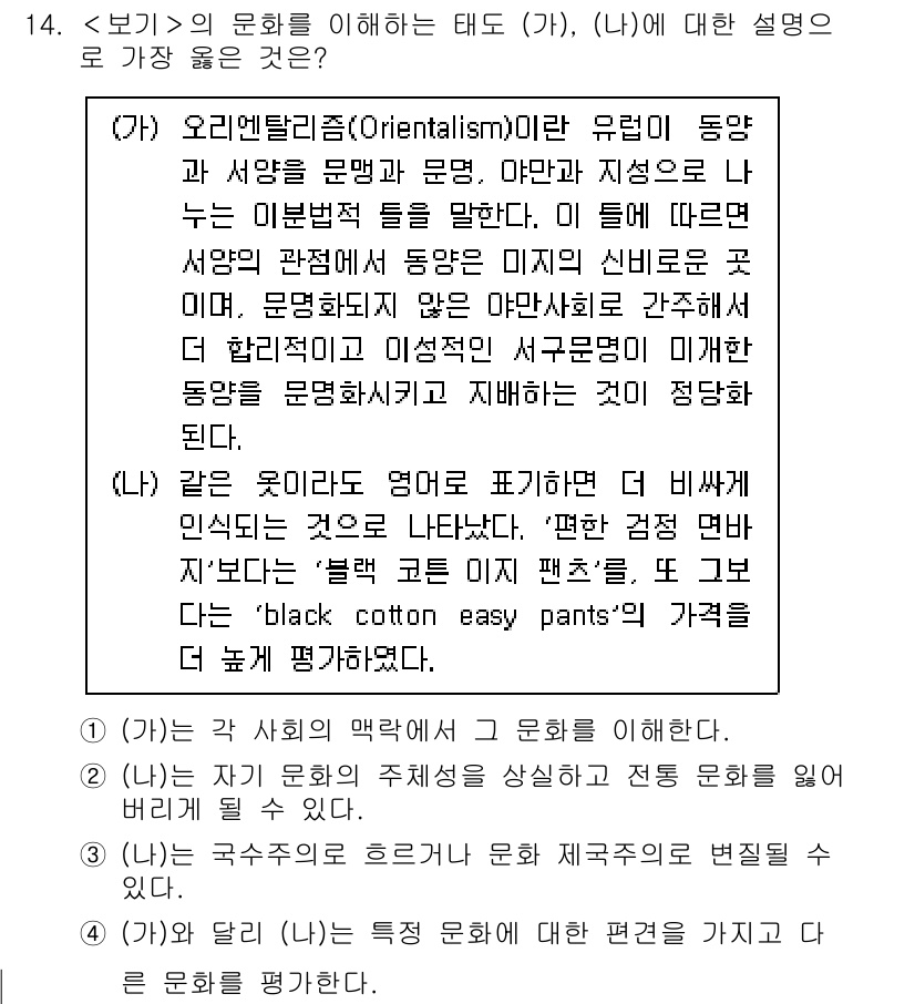 9급_지방직_공무원_서울시_사회 2023년 14번 - ‘보기에 대한 설명’에서 오리엔탈리즘은 서구가 동양을 어떻게 이해하고 묘... 에 관한 핵심 기출문제