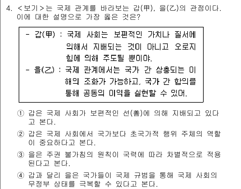 9급_지방직_공무원_서울시_사회복지학개론 2023년 4번 - 국제 관계를 바라보는 관점인 '갑'과 '을' 모두 국가와 사회의 상호작용... 에 관한 핵심 기출문제