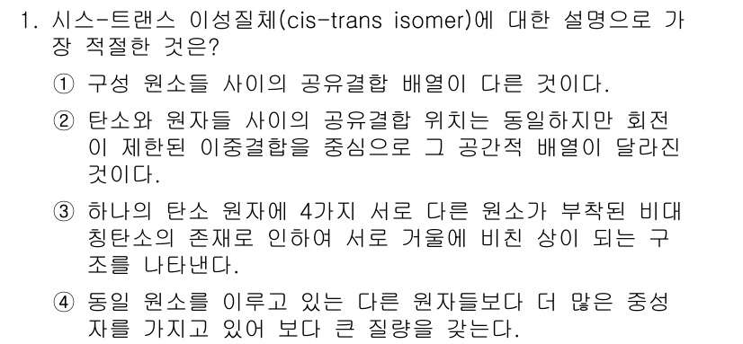 9급_지방직_공무원_서울시_생물 2023년 1번 - cis-trans 이성질체는 원자의 배치에 따라 물질의 성질이 달라진다.... 에 관한 핵심 기출문제