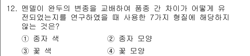 9급_지방직_공무원_서울시_생물 2023년 12번 - 문제에서 요청하는 것은 멘델의 유전법칙에 따른 유전형질을 연구할 때 사용... 에 관한 핵심 기출문제