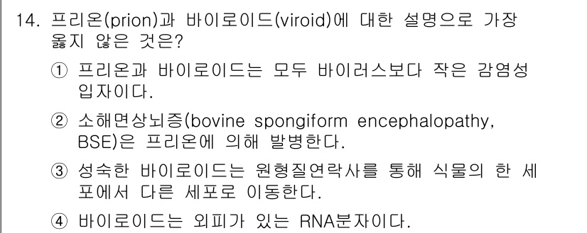 9급_지방직_공무원_서울시_생물 2023년 14번 - . 바이로이드는 외피가 있는 RNA분자다.

해설: 바이로이드는 단순한 ... 에 관한 핵심 기출문제