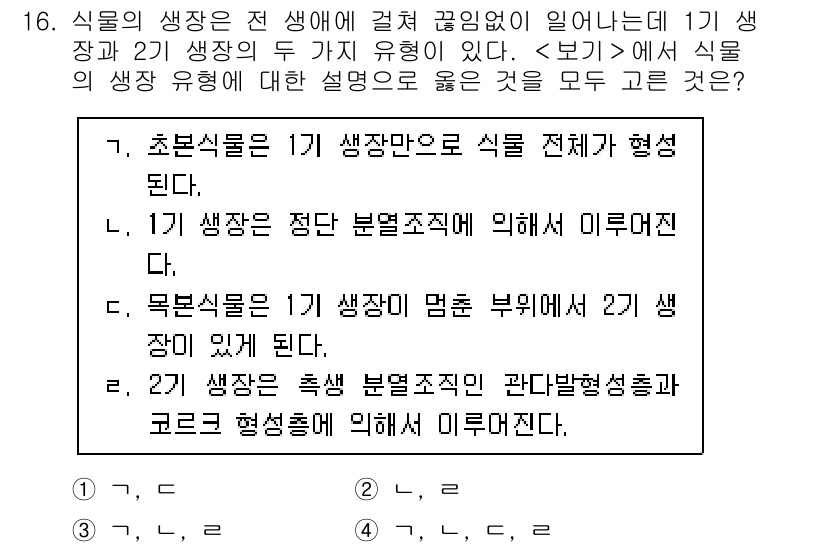 9급_지방직_공무원_서울시_생물 2023년 16번 - 문제에서 질문하는 내용은 식물의 생장과 분화 과정인데, 초본식물의 경우 ... 에 관한 핵심 기출문제