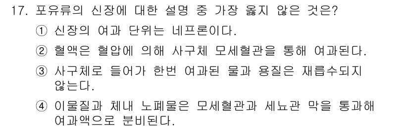 9급_지방직_공무원_서울시_생물 2023년 17번 - 사구체를 들어가면 여과된 물질이 재흡수되지 않기 때문에 이는 잘못된 설명... 에 관한 핵심 기출문제