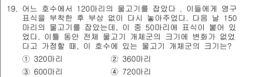 9급_지방직_공무원_서울시_생물 2023년 19번 - 주어진 문제에서 120마리의 물고기와 150마리의 물고기가 있습니다. 첫... 에 관한 핵심 기출문제