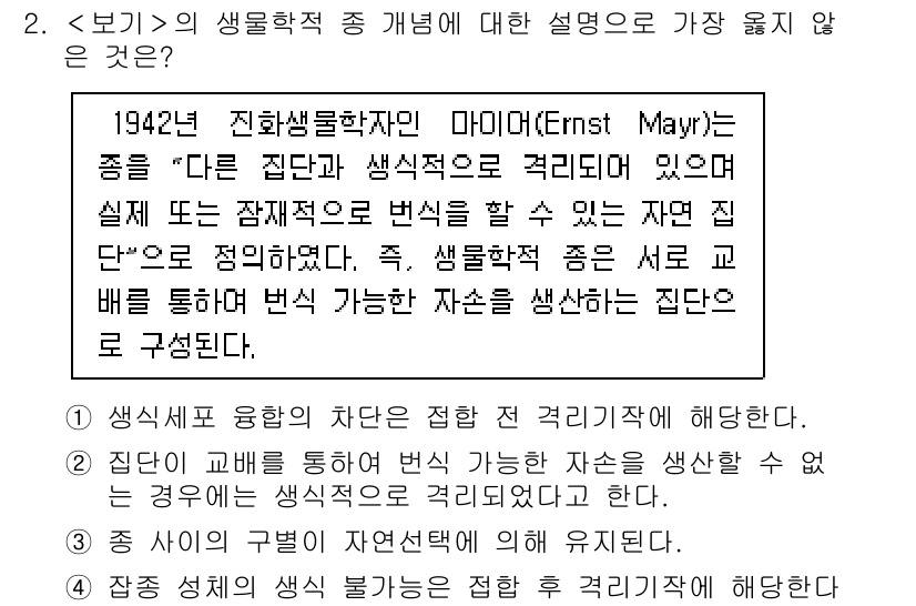 9급_지방직_공무원_서울시_생물 2023년 2번 - 정답 3번은 생식세포의 유전적 변화를 설명하지 않기 때문입니다. 이 선택... 에 관한 핵심 기출문제