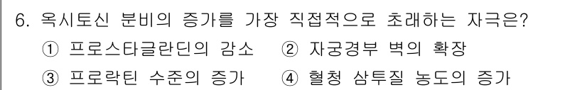 9급_지방직_공무원_서울시_생물 2023년 6번 - . 자연경부 벽의 확장

옥시토신 분비 증가와 관련된 가장 직접적인 요인... 에 관한 핵심 기출문제