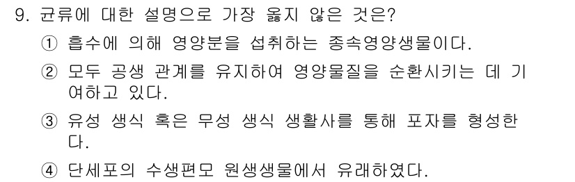 9급_지방직_공무원_서울시_생물 2023년 9번 - 모든 공생 관계를 유지하여 영양물질을 순환시키는 데 기여한다고 보기 어렵... 에 관한 핵심 기출문제