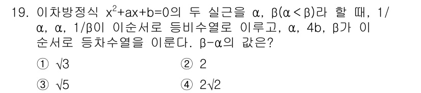 9급_지방직_공무원_서울시_수학(지적) 2023년 19번 - 주어진 이차방정식 \( x^2 + ax + b = 0 \)의 두 실근을 ... 에 관한 핵심 기출문제