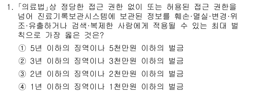 9급_지방직_공무원_서울시_의료관계법규 2023년 1번 - . 5년 이하의 징역 또는 5천만원 이하의 벌금.

해설: 의료관계법규에... 에 관한 핵심 기출문제