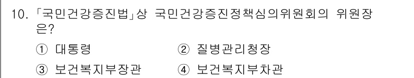 9급_지방직_공무원_서울시_의료관계법규 2023년 10번 - 국민건강증진법에 따라 국민건강증진정책심의회의 위원이자 위원장은 보건복지부... 에 관한 핵심 기출문제