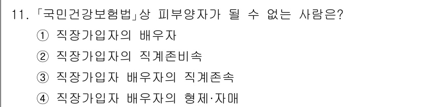 9급_지방직_공무원_서울시_의료관계법규 2023년 11번 - '형제자매'는 국민건강보험법상 피부양자가 될 수 없으며, 피부양자 규정은... 에 관한 핵심 기출문제