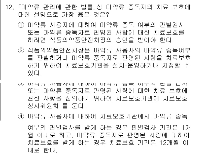 9급_지방직_공무원_서울시_의료관계법규 2023년 12번 - 약물 관리에 관한 법률은 약물 사용자의 안전과 약물의 올바른 사용을 보장... 에 관한 핵심 기출문제