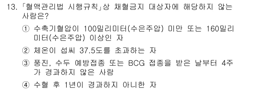 9급_지방직_공무원_서울시_의료관계법규 2023년 13번 - 수채혈압이 100mmHg 미만 또는 160mmHg 이상인 자는 혈액관리법... 에 관한 핵심 기출문제