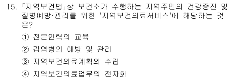 9급_지방직_공무원_서울시_의료관계법규 2023년 15번 - 정답인 이유는 '지역주민의 건강증진 및 질병예방 관리를 위한 지역보건서비... 에 관한 핵심 기출문제