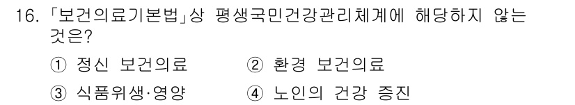 9급_지방직_공무원_서울시_의료관계법규 2023년 16번 - 정신 보건의료는 "보건의료법"의 범위에 포함되지 않습니다. 이는 일반적으... 에 관한 핵심 기출문제