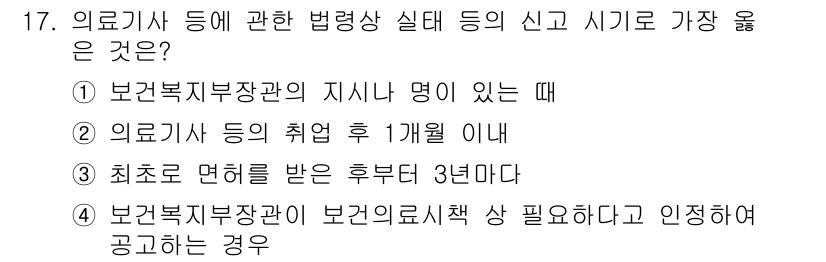 9급_지방직_공무원_서울시_의료관계법규 2023년 17번 - 정답 3의 이유는 의료사 등에 대한 법적 신고 시기는 법에서 정해진 기한... 에 관한 핵심 기출문제