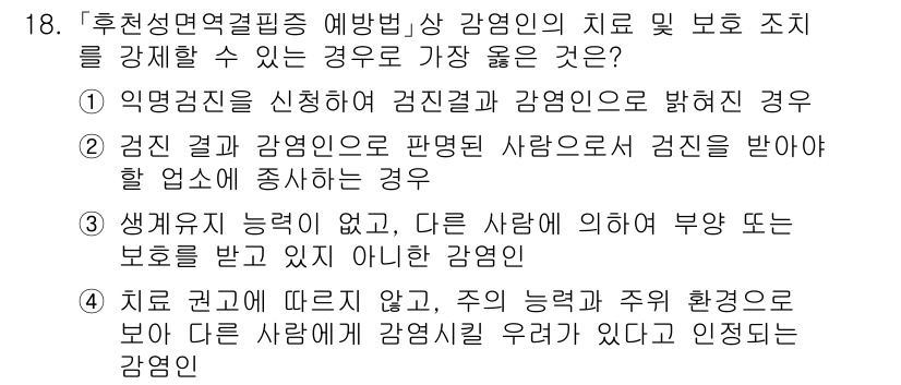 9급_지방직_공무원_서울시_의료관계법규 2023년 18번 - 정답 4번은 다른 사람에게 부당한 보호를 받을 수 없는 경우로, 의료관계... 에 관한 핵심 기출문제